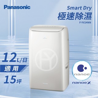 【全新品】Panasonic 國際牌12公升變頻高效Smart Dry 極速除濕除濕機F-YV24NN