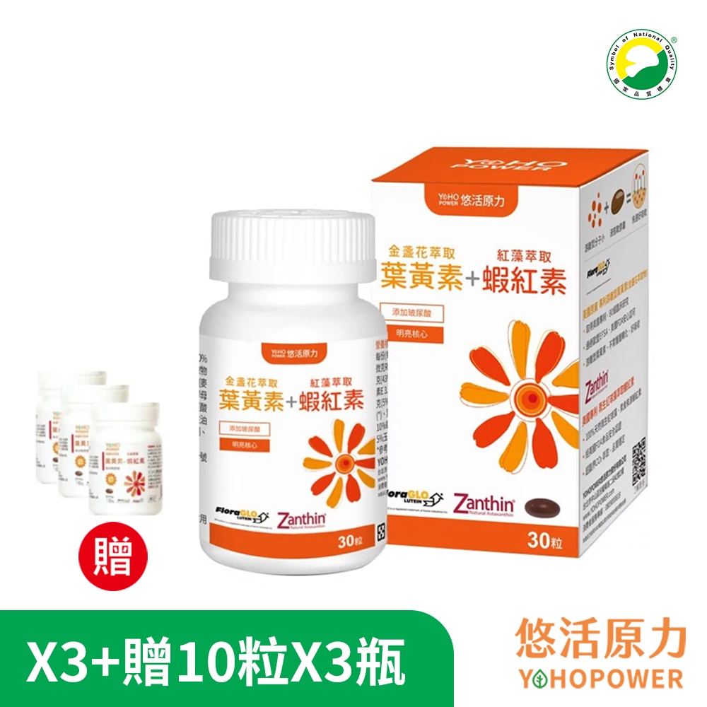 悠活原力金盞花萃取葉黃素+紅藻萃取蝦紅素複方軟膠囊 3盒組(30粒/盒)+贈10粒裝X3瓶 悠活葉黃素原廠供貨健康優購網