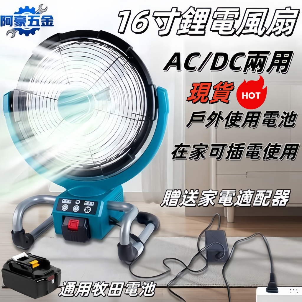 桃園出貨 搖頭定時款16吋風扇 通用牧田18V 充電式電風扇 交直流兩用風扇 鋰電風扇 替代DCF300 工業電扇