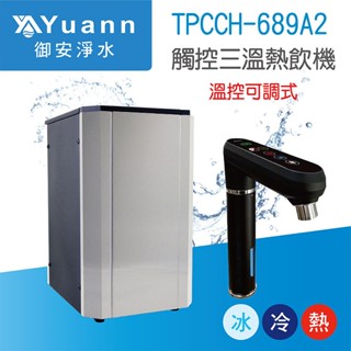 Puretron普立創 觸控式溫控熱飲機 / 三溫 / TPCCH-689A2 / 可調整三段溫度