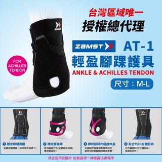 ZAMST AT-1 輕盈腳踝護具 護踝護具
