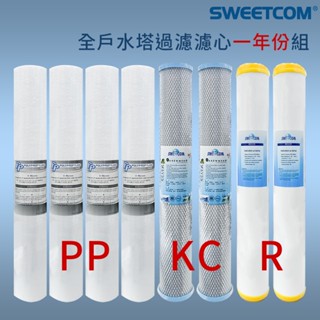 【思維康SWEETCOM】臺灣製造 NSF認證 20吋 5UPP CTO活性碳 RESIN樹脂濾心 全戶 水塔過濾 商用