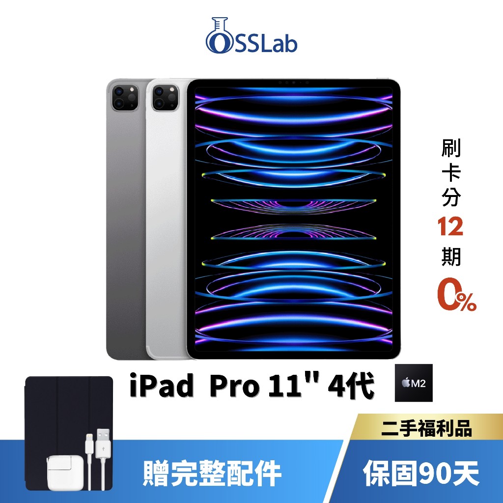 Apple iPad Pro 11" 4代 M2 平板電腦 二手平板 優選二手福利品【OSSLab弘昌電子】