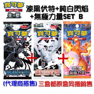 PTCG 寶可夢集換式卡牌 朱&紫 強化擴充包 漆黑伏特+ 純白閃焰 sv11 b + sv11w +無極力量 B中文版