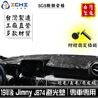 jimny避光墊 jb74避光墊 新款 19年後【多材質】適用於 jimny 避光墊 suzuki 鈴木避光墊 台製