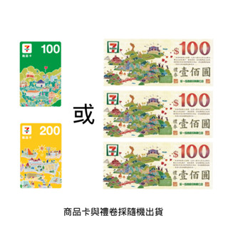 7-11 300元商品卡或統一集團禮卷(隨機出貨)