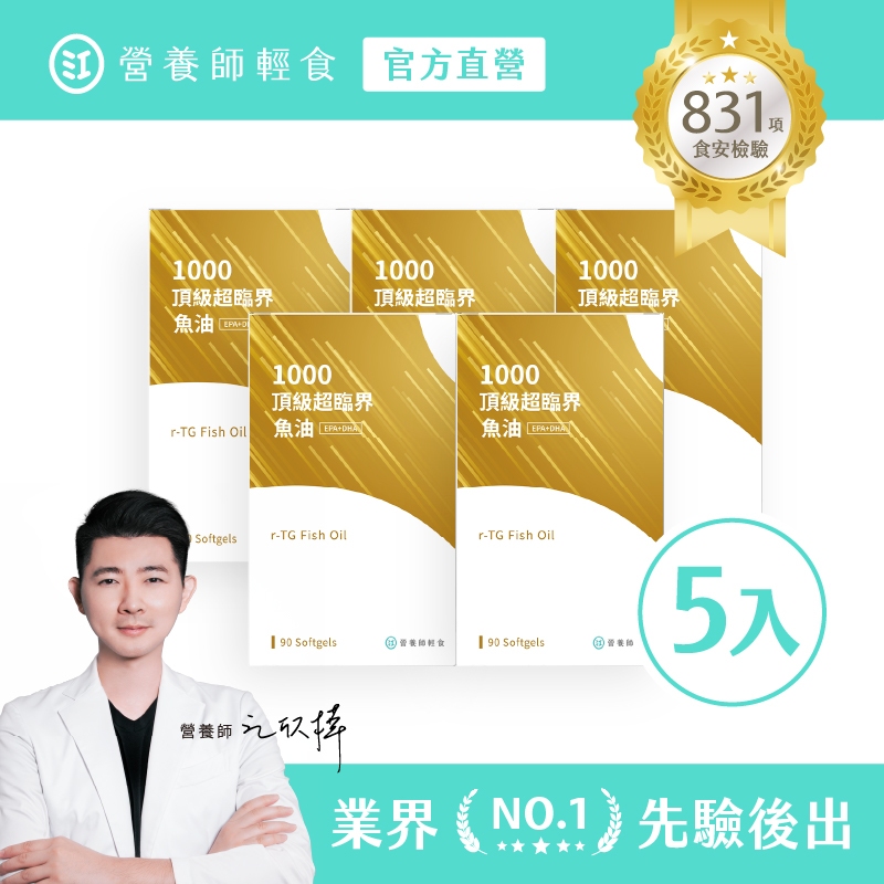 ❮營養師輕食❯1000頂級超臨界魚油 五入組（90顆/入）兩顆就補足1000mg的EPA+DHA，頂級魚油
