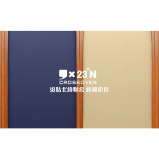 早點名｜逗點 x 北緯聯名 純棉床包L (奶茶/午夜藍) 100%純棉 適用雙人132cm床墊 床包 床套 床墊套