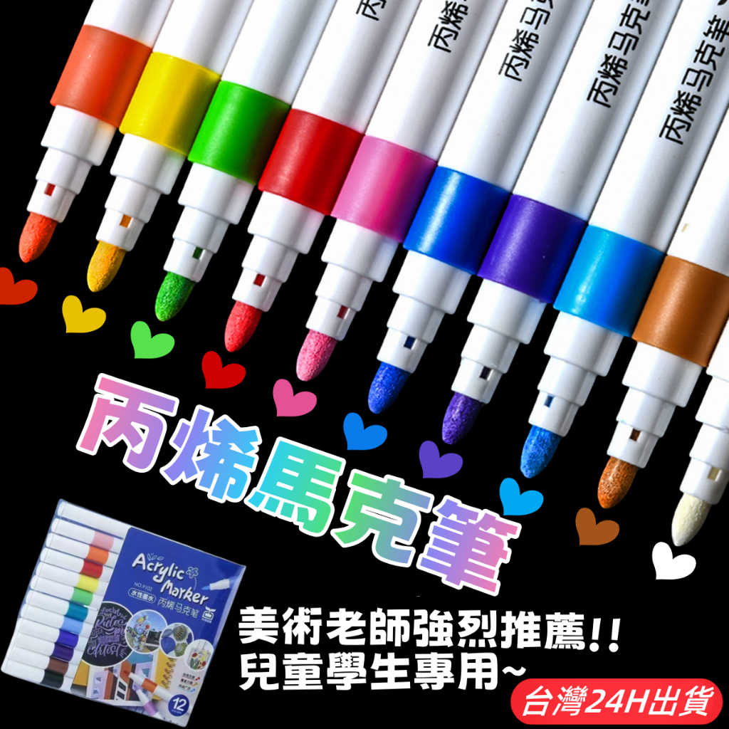 隔日到貨🌈丙烯馬克筆 炳烯彩色筆 筆芯勾線筆 疊色水彩筆 速乾繪畫筆 畫畫工具 親子互動遊戲 12 24 36 著色教具