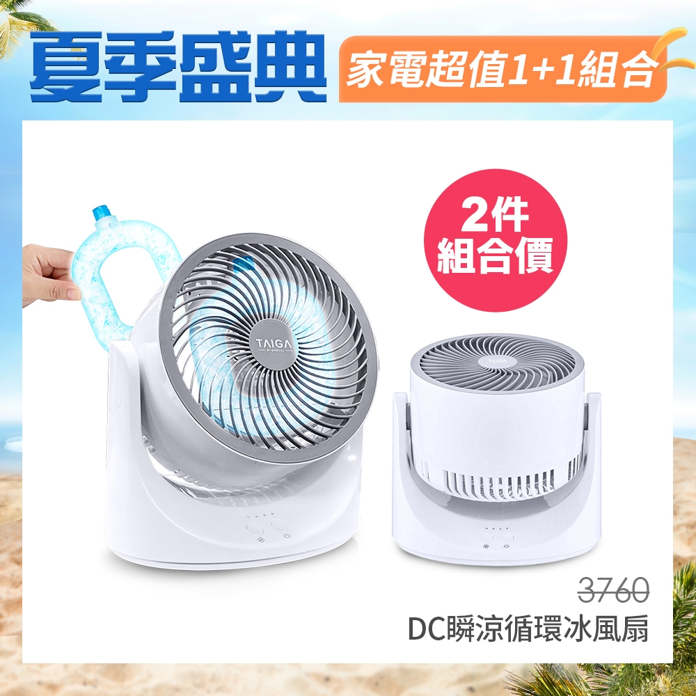 【TAIGA大河】1+1夏一跳 8吋DC瞬涼循環冰風扇 桌扇 電風扇 (超值兩入組) 循環扇