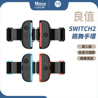 良值 Switch2 跳舞手環 L1083 L1084 運動手環 長度可調節 跳舞腕帶 JoyCon 2 專用 手環