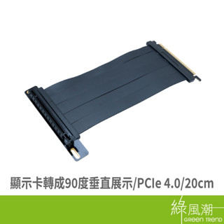 Greentrend PC-40 PCIe 4.0 直立式顯卡延長線 20cm 綠風潮