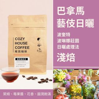 【暖窩咖啡】淺焙｜巴拿馬 波奎特 波琳娜莊園 藝伎Geisha 日曬處理法 咖啡豆 半磅(227g±5g)