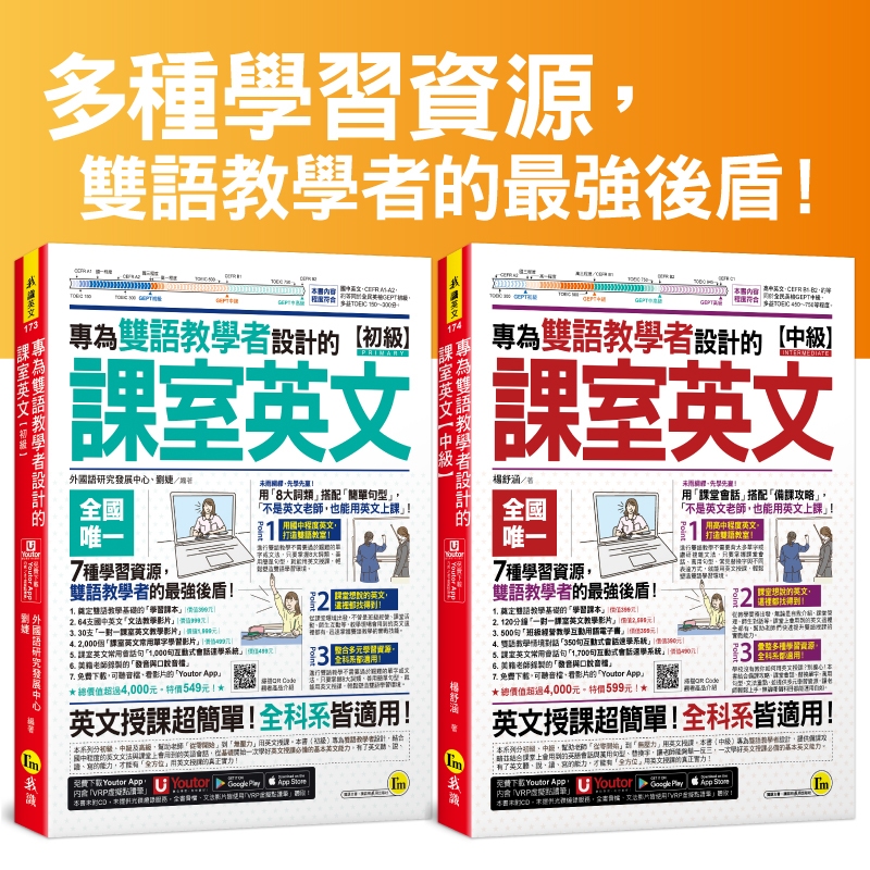 專為雙語教學者設計的課室英文【初級+中級】(附60堂課室英文教學影片+64堂國中文法影片+2,000單字影片+互動式會話速學系統+500用語電子書+「Youtor App」）【網路獨家套書】