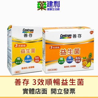 Centrum 善存 3效順暢益生菌 40包粉末顆粒/ 膠囊 60粒 善存益生菌 鳳梨酵素 -建利健康生活網