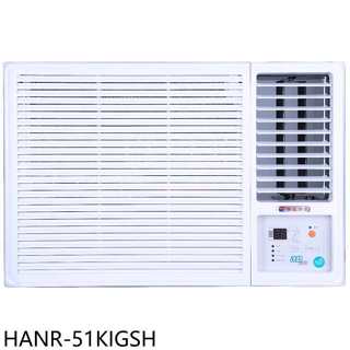 華菱【HANR-51KIGSH】變頻右吹窗型冷氣8坪(含標準安裝)