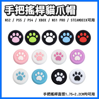 貓爪帽 類比帽 蘑菇帽 SWITCH2 PS5 PS4 PS3 PS2 XBOX360 XBOX ONE手把 通用
