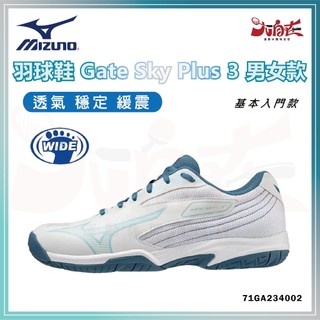【大自在】出清 MIZUNO 美津濃 羽球鞋 Gate Sky Plus 3 基本款 寬楦 中性款 71GA234002