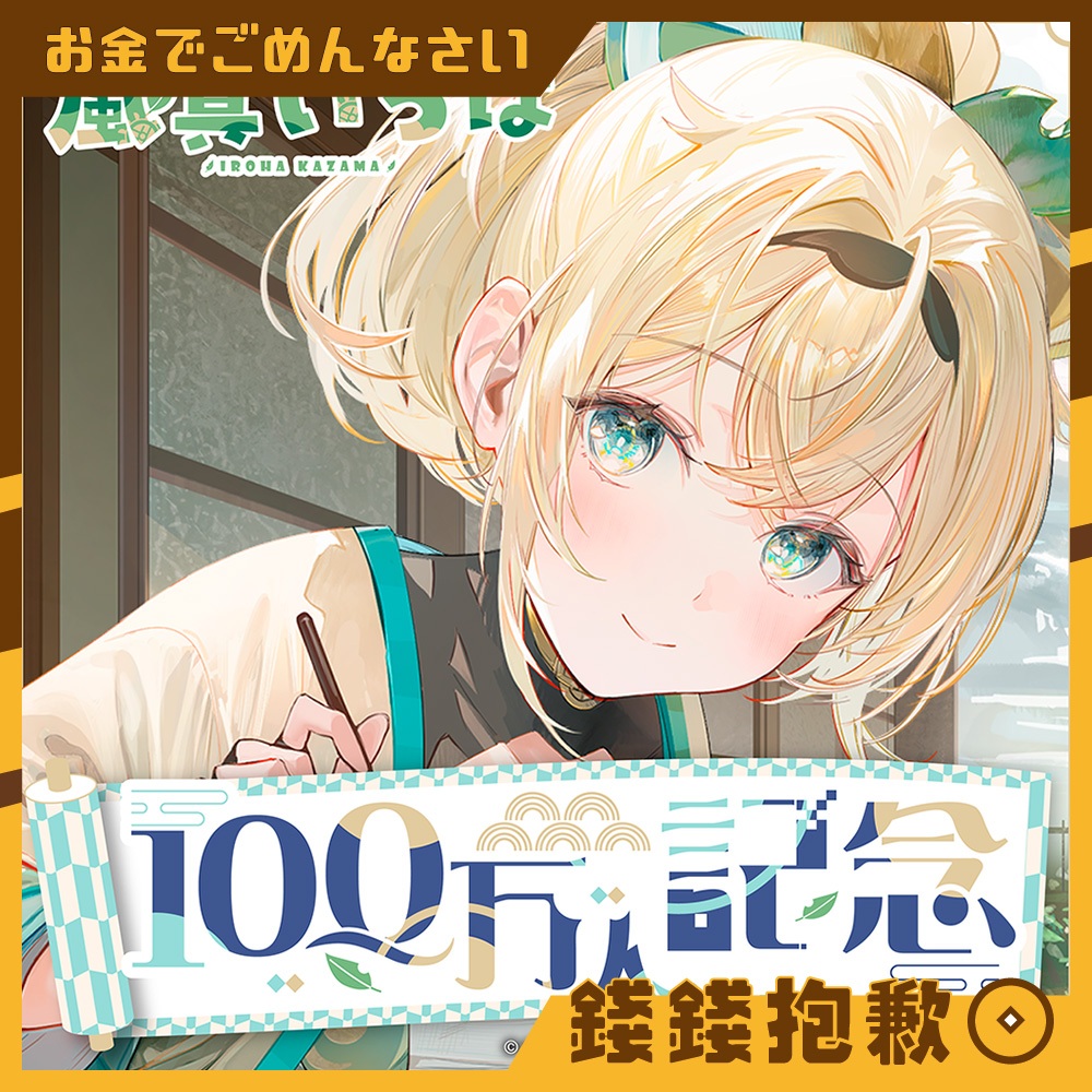 【錢錢抱歉】現貨 Hololive 風真伊呂波 風真いろは 100萬記念 貼紙特典 壓克力立牌 票卡夾 吊飾