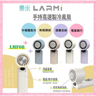 LARMI 樂米手持渦輪扇 LMF08 手持風扇 小風扇 迷你風扇 渦輪風扇 手持製冷風扇 無極調速 可上飛機