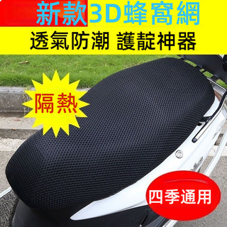 現貨隔日達 3D蜂窩網機車坐墊套 機車椅套 電動車坐墊套 摩托車座套 摩托車椅套機車座墊套機車椅套 機車椅墊套機車座墊套