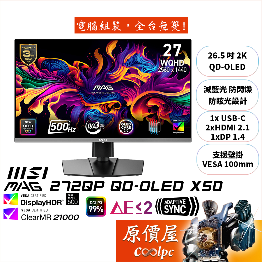 MSI微星 MAG 272QP QD-OLED X50【26.5吋】螢幕/2K/500Hz/原價屋【廠商直送】
