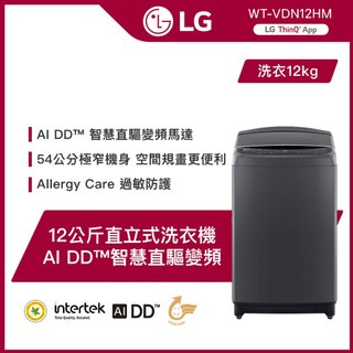 LG樂金WT-VDN12HM AIDD蒸氣直驅變頻直立式洗衣機/12公斤 送HAPADO單柄歐洲鍋