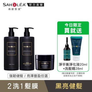 【SAHOLEA 森歐黎漾】極沙龍雪絨花系列喚黑豐盈組(洗髮精480mlX2(健髮/豐盈任選)+護髮膜190g)送旅行組