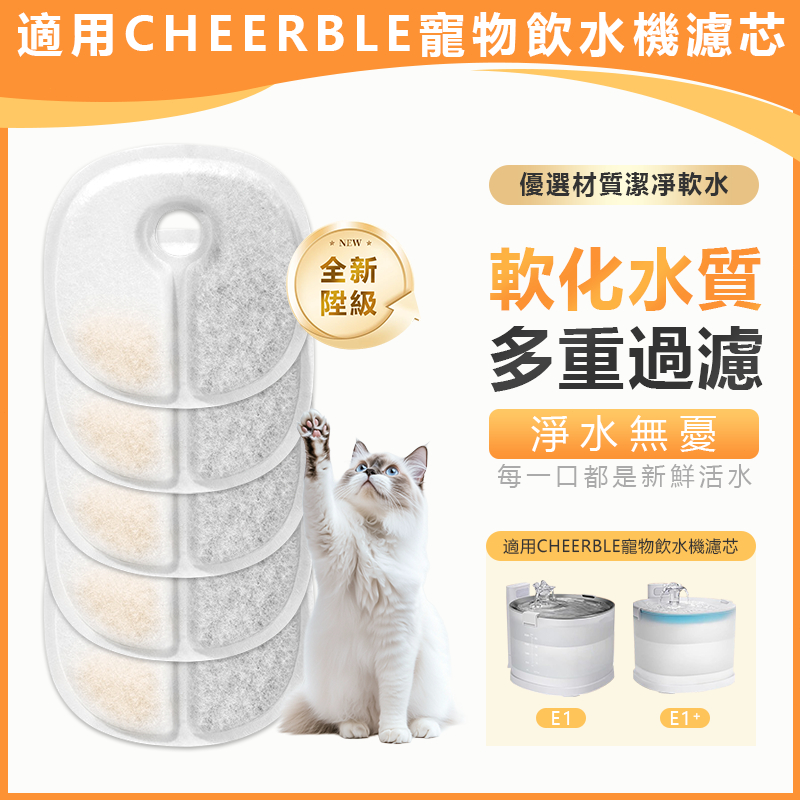 【臺灣免運🚚 12H出貨】寵物飲水機濾芯 適用於CHEERBLE 寵物喂水器 過濾 替換芯 小花飲水機 綜