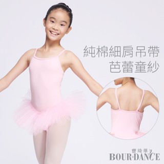 【Bourdance 寶琦華】兒童芭蕾舞衣TUTU澎澎紗裙(棉質細肩吊帶背心/舞蹈運動/MIT臺灣製)
