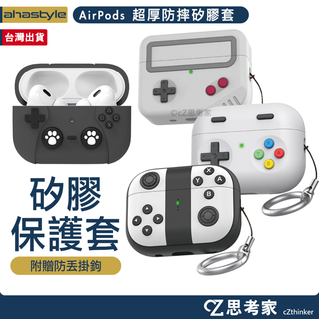 AHAStyle AirPods Pro 2 遊戲機款 超厚防摔矽膠保護套 耳機套 耳機矽膠套 保護殼 防摔殼 防摔套
