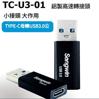 TYPE-C 母轉 USB3.0 充電傳輸 轉接頭 轉接器 轉接頭 USB轉接頭 手機轉接頭 轉接 電腦轉接頭