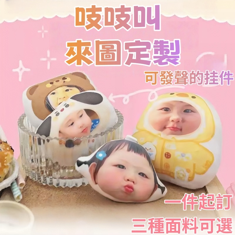 【客製化】毛絨公仔掛件吱吱叫鑰匙扣來圖定製發聲公仔動漫寵物照片DIY娃娃鑰匙圈掛件貝貝掛飾生日畢業紀念禮物布藝小抱枕