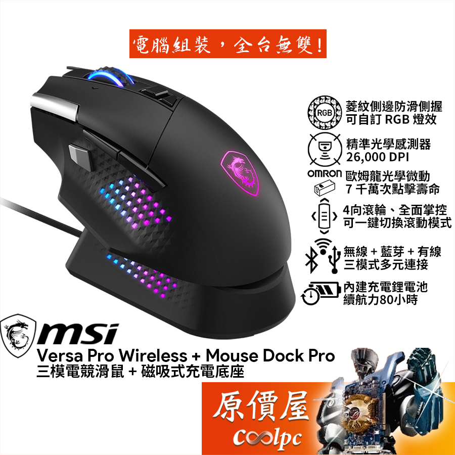 MSI微星 Versa Pro Wireless + Dock 三模無線電競滑鼠/內附充電底座/原價屋