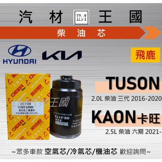 【LM汽材王國】柴油芯 TUCSON 2.0 三代 16-20 / KAON卡旺 2.5 六期 21- 柴油濾清器
