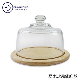 【Anchor Hocking】美國安佳 原木起司蛋糕盤 玻璃罩 點心盤 派對盤 蛋糕木盤 蛋糕玻璃罩