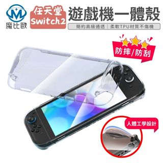 任天堂 Switch2 專用 遊戲機一體殼 Switch 二代 NS2 保護殼 透明殼 TPU 防摔殼 防刮殼