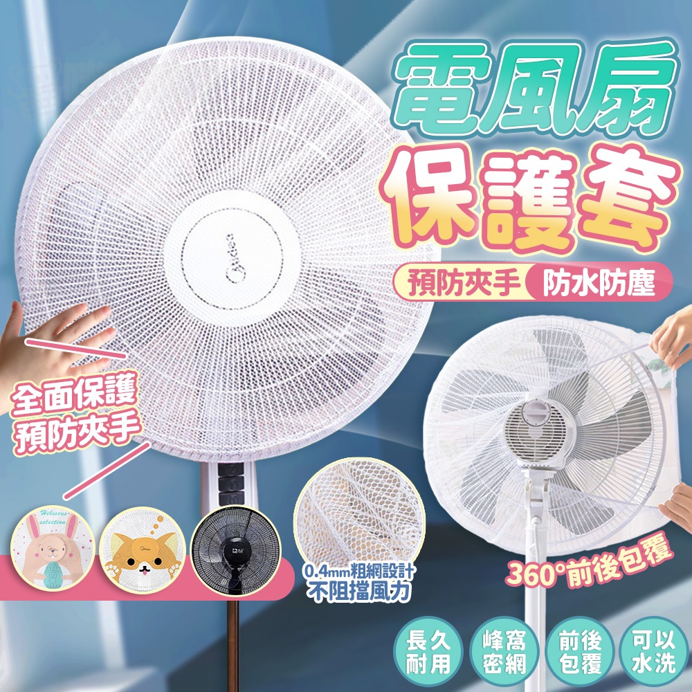 風扇罩 防夾手 不阻擋風力 電風扇套 風扇網罩 電風扇罩 電風扇網套 風扇網 電風扇網 電風扇護網 保護套 風扇防護網
