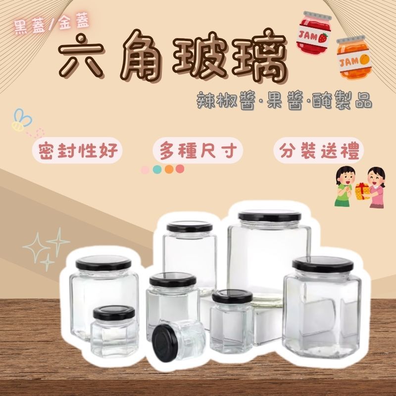 台灣 玻璃罐 台灣製 玻璃瓶 分裝瓶 分裝罐 六角玻璃瓶  密封罐 分裝瓶辣椒罐 果醬罐 剝皮辣椒 椒麻皮蛋 玻璃罐