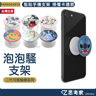 PopSockets 迪士尼 皮克斯 漫威 聯名 泡泡騷二代 PopGrip時尚手機支架 手機架 氣囊手機支架 思考家