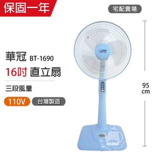 【華冠】16吋 直立扇 電風扇 BT-1690 臺灣製造 涼風扇 風量大 夏天必備 MIT 工業立扇 電扇 宅配賣場