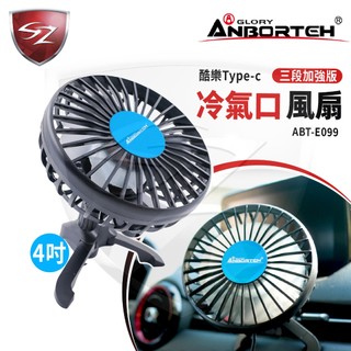 SZ 安伯特 冷氣口風扇 ABT-E099 出風口夾式 車用 家用散熱 4吋電風扇Type-C插電式三段風速可調