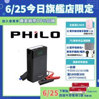 【Philo飛樂】PA13 行車救援王 急速電動打氣機 救車行動電源 13000mAh 打氣+電霸一機兩用 官方原廠直送