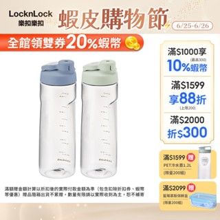 【樂扣樂扣】Tritan簡約好握水壺730ml (兩色任選、水瓶、運動水壺、Tritan)