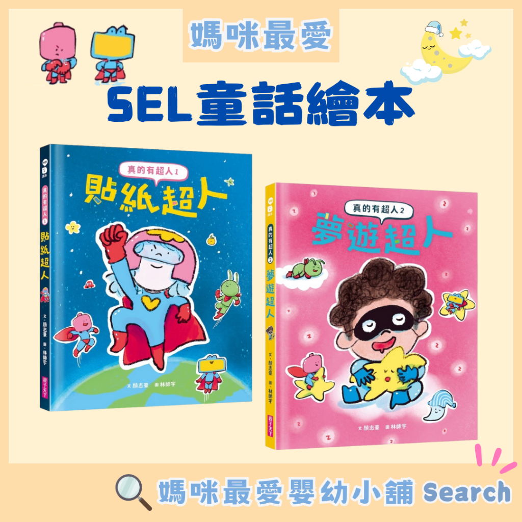 ✨現貨✨§媽咪最愛§《親子天下》真的有超人SEL童話系列 貼紙超人 夢遊超人