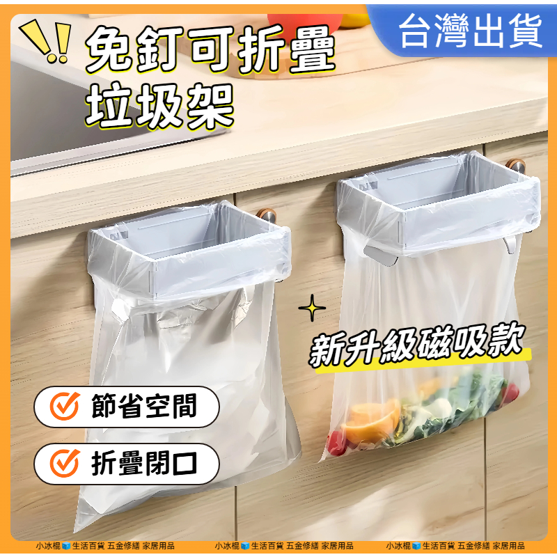 快速出貨🧊免打孔折疊垃圾架 垃圾袋支架 垃圾袋架 廚房垃圾架 回收垃圾架 廚房收納架 廚餘架 垃圾袋掛架 垃圾分類架