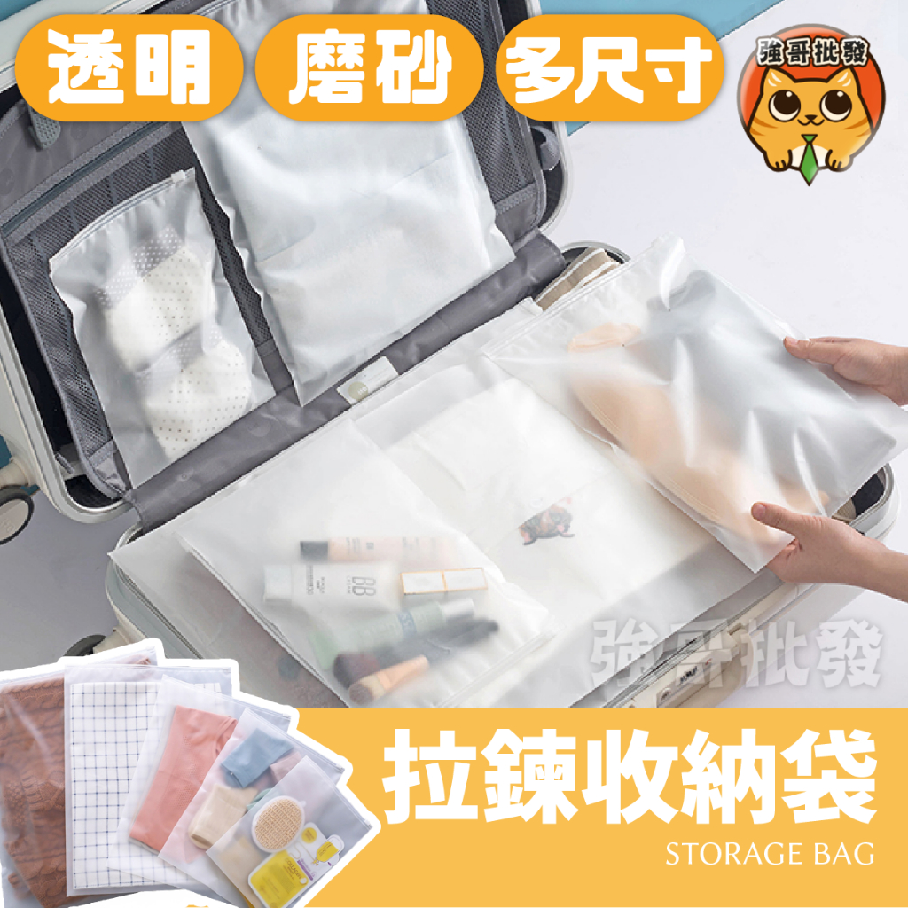 旅行收納袋 夾鏈袋 透明拉鍊袋 磨砂夾鏈袋 衣物分裝袋 防塵袋 置物袋 雜物分類袋