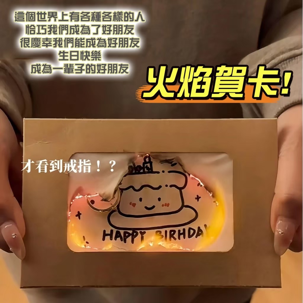 發惹發禮物店 燃燒卡片 火焰卡片 驚喜卡片 情侶禮物 創意禮物 創意卡片 告白卡片 畢業卡片 生日禮物