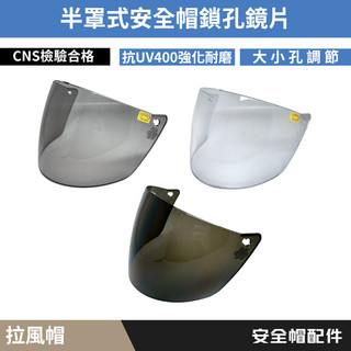 🔥拉風帽🔥安全帽鏡片 半罩式安全帽 兩段式鎖孔調整 抗UV 強化耐磨 檢驗合格 市售半罩式通用
