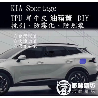 KIA Sportage 油箱蓋貼膜 TPU油箱蓋 透明貼膜 消光 貼膜 油箱蓋保護 NQ5
